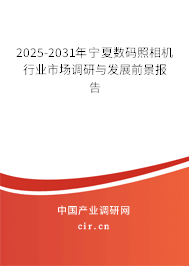 2025-2031年寧夏數(shù)碼照相機(jī)行業(yè)市場(chǎng)調(diào)研與發(fā)展前景報(bào)告