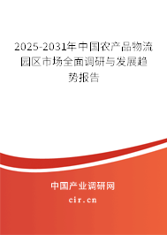 2024-2030年中國農(nóng)產(chǎn)品物流園區(qū)市場全面調(diào)研與發(fā)展趨勢報告