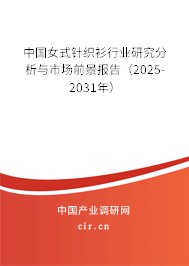 中國(guó)女式針織衫行業(yè)研究分析與市場(chǎng)前景報(bào)告（2025-2031年）