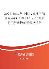 2025-2031年中國片式多層陶瓷電容器（MLCC）行業(yè)發(fā)展研究與市場前景分析報告