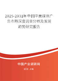 2025-2031年中國平面媒體廣告市場深度調(diào)查分析及發(fā)展趨勢研究報告