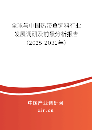 全球與中國(guó)熱帶魚(yú)飼料行業(yè)發(fā)展調(diào)研及前景分析報(bào)告（2025-2031年）