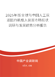 2024年版全球與中國人工尿道括約肌植入裝置市場現狀調研與發(fā)展趨勢分析報告