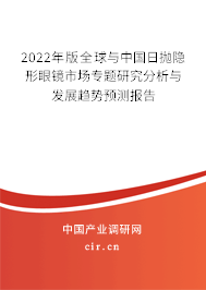 2022年版全球與中國(guó)日拋隱形眼鏡市場(chǎng)專題研究分析與發(fā)展趨勢(shì)預(yù)測(cè)報(bào)告