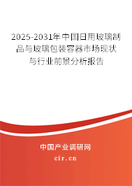 2025-2031年中國日用玻璃制品與玻璃包裝容器市場現(xiàn)狀與行業(yè)前景分析報(bào)告