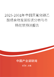 2025-2031年中國三氟化硼乙酸絡(luò)合物發(fā)展現(xiàn)狀分析與市場前景預(yù)測報告