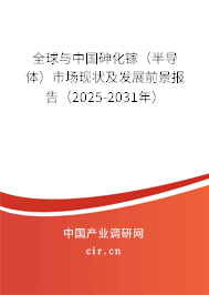 全球與中國砷化鎵（半導(dǎo)體）市場現(xiàn)狀及發(fā)展前景報(bào)告（2025-2031年）