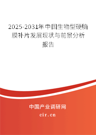 2024-2030年中國生物型硬腦膜補片發(fā)展現狀與前景分析報告