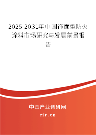 2025-2031年中國飾面型防火涂料市場研究與發(fā)展前景報(bào)告