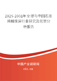 2025-2031年全球與中國(guó)石墨烯觸摸屏行業(yè)研究及前景分析報(bào)告