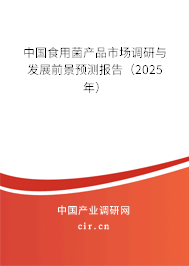 中國食用菌產(chǎn)品市場調(diào)研與發(fā)展前景預(yù)測報告（2025年）