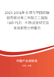 2025-2031年全球與中國雙軸取向聚對苯二甲酸乙二醇酯（BO-PET）市場調(diào)查研究及發(fā)展趨勢分析報告
