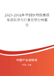 2025-2031年中國水楊酸面膜發(fā)展現(xiàn)狀與行業(yè)前景分析報告