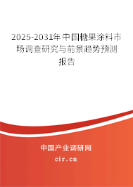 2025-2031年中國糖果涂料市場調(diào)查研究與前景趨勢預(yù)測報(bào)告
