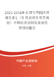 2025-2031年全球與中國(guó)天然維生素E（生育酚和生育三烯酚）市場(chǎng)現(xiàn)狀調(diào)研及發(fā)展前景預(yù)測(cè)報(bào)告