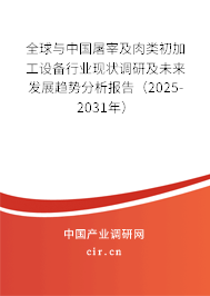 全球與中國(guó)屠宰及肉類(lèi)初加工設(shè)備行業(yè)現(xiàn)狀調(diào)研及未來(lái)發(fā)展趨勢(shì)分析報(bào)告（2025-2031年）