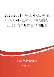 2025-2031年中國(guó)外-3,6-環(huán)氧-1,2,3,6-四氫鄰苯二甲酸酐行業(yè)分析與市場(chǎng)前景預(yù)測(cè)報(bào)告