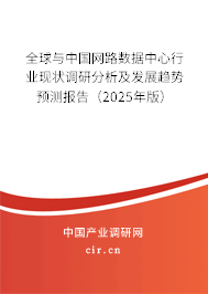 全球與中國網(wǎng)路數(shù)據(jù)中心行業(yè)現(xiàn)狀調(diào)研分析及發(fā)展趨勢預(yù)測報告（2024年版）