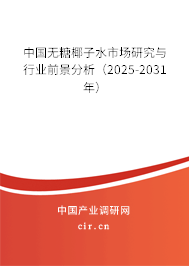 中國無糖椰子水市場研究與行業(yè)前景分析（2025-2031年）