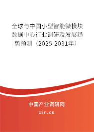 全球與中國(guó)小型智能微模塊數(shù)據(jù)中心行業(yè)調(diào)研及發(fā)展趨勢(shì)預(yù)測(cè)（2025-2031年）