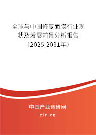 全球與中國修復(fù)面膜行業(yè)現(xiàn)狀及發(fā)展前景分析報(bào)告（2025-2031年）