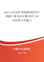 2025-2031年中國休閑度假產(chǎn)業(yè)園行業(yè)發(fā)展全面調(diào)研與未來趨勢分析報(bào)告
