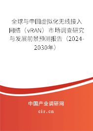 全球與中國虛擬化無線接入網(wǎng)絡(luò)（vRAN）市場調(diào)查研究與發(fā)展前景預(yù)測報告（2024-2030年）
