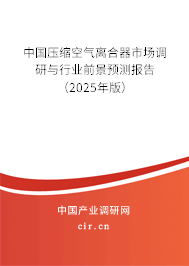 中國壓縮空氣離合器市場調(diào)研與行業(yè)前景預(yù)測報(bào)告（2025年版）