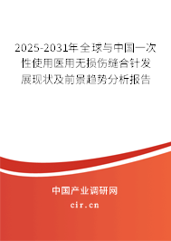 2025-2031年全球與中國一次性使用醫(yī)用無損傷縫合針發(fā)展現(xiàn)狀及前景趨勢分析報告