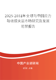 2025-2031年全球與中國(guó)應(yīng)力吸收膜夾層市場(chǎng)研究及發(fā)展前景報(bào)告