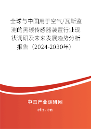 全球與中國用于空氣/瓦斯監(jiān)測的黑碳傳感器裝置行業(yè)現(xiàn)狀調(diào)研及未來發(fā)展趨勢分析報告（2024-2030年）