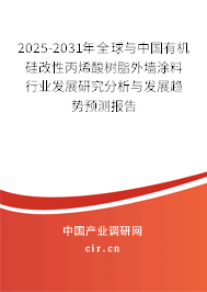 2025-2031年全球與中國有機(jī)硅改性丙烯酸樹脂外墻涂料行業(yè)發(fā)展研究分析與發(fā)展趨勢(shì)預(yù)測(cè)報(bào)告