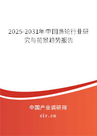 2025-2031年中國漁輪行業(yè)研究與前景趨勢報告