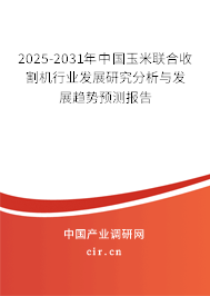 2024-2030年中國玉米聯(lián)合收割機行業(yè)發(fā)展研究分析與發(fā)展趨勢預(yù)測報告