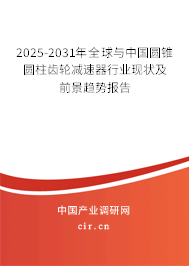 2025-2031年全球與中國圓錐圓柱齒輪減速器行業(yè)現(xiàn)狀及前景趨勢報(bào)告