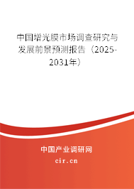 中國增光膜市場調(diào)查研究與發(fā)展前景預測報告（2025-2031年）