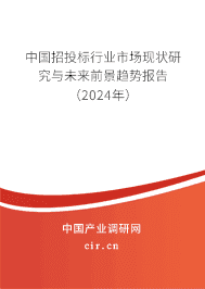 中國(guó)招投標(biāo)行業(yè)市場(chǎng)現(xiàn)狀研究與未來(lái)前景趨勢(shì)報(bào)告（2024年）