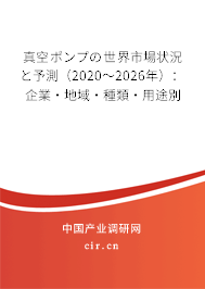 真空ポンプの世界市場狀況と予測（2020～2026年）：企業(yè)·地域·種類·用途別