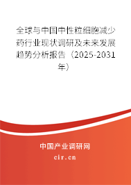 全球與中國中性粒細(xì)胞減少藥行業(yè)現(xiàn)狀調(diào)研及未來發(fā)展趨勢(shì)分析報(bào)告（2024-2030年）