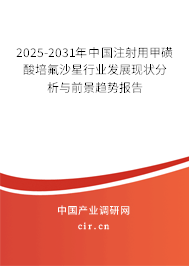 2024-2030年中國(guó)注射用甲磺酸培氟沙星行業(yè)發(fā)展現(xiàn)狀分析與前景趨勢(shì)報(bào)告
