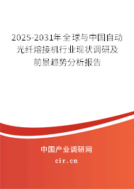 2025-2031年全球與中國自動(dòng)光纖熔接機(jī)行業(yè)現(xiàn)狀調(diào)研及前景趨勢(shì)分析報(bào)告