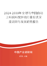 2024-2030年全球與中國自動上料飼料攪拌機行業(yè)現(xiàn)狀深度調(diào)研與發(fā)展趨勢報告
