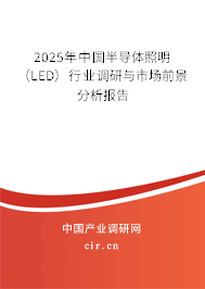 2025年中國半導體照明（LED）行業(yè)調(diào)研與市場前景分析報告