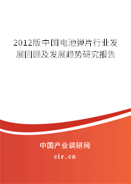2012版中國電池彈片行業(yè)發(fā)展回顧及發(fā)展趨勢研究報告