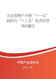北京房地產市場“十一五”回顧與“十二五”投資前景預測報告