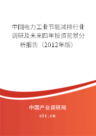 中國電力工業(yè)節(jié)能減排行業(yè)調(diào)研及未來四年投資前景分析報告（2012年版）