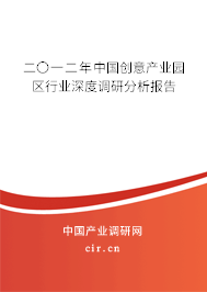 二〇一二年中國創(chuàng)意產(chǎn)業(yè)園區(qū)行業(yè)深度調(diào)研分析報告