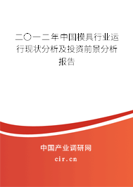 二〇一二年中國模具行業(yè)運(yùn)行現(xiàn)狀分析及投資前景分析報(bào)告