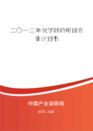 二〇一二年化學(xué)制藥項目商業(yè)計劃書