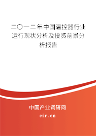 二〇一二年中國溫控器行業(yè)運行現(xiàn)狀分析及投資前景分析報告